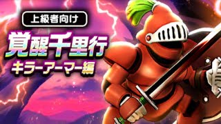 【ドラクエウォーク】接待武器無しのキラーアーマー覚醒千里行やるで【晩御飯準備まで軽めに生放送】