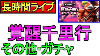 【ドラクエウォーク】覚醒千里行 キラーアーマー ミリエラ ガチャ 周回 雑談【攻略】