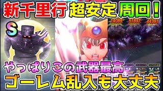 【ドラクエウォーク】新千里行超安定オート周回！！ゴーレム乱入しても大丈夫！！