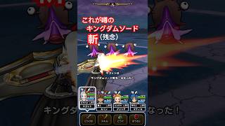 【ドラクエウォーク】キラーアーマ覚醒したので、噂のキングダムソード斬を試し撃ち!