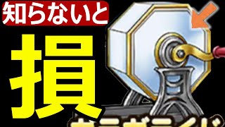 【ドラクエウォーク】知らないと損するかも!?【ガラガラくじ】