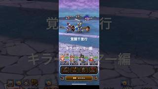 【ドラクエウォーク】覚醒千里行キラーアーマー編　フルオート攻略　乱入アリ［肉球ロッド・肉球印の大しゃもじ］［ラーミアのムチ］［神喰らいの大剣］［ルビスのやり・白き英雄の旗槍］