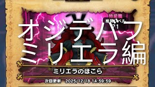 【ドラクエウォーク】オジデバフミリエラ編#ドラクエウォーク #愛士照 #ほこら#ミリエラ#攻略#動画#ゲーム実況