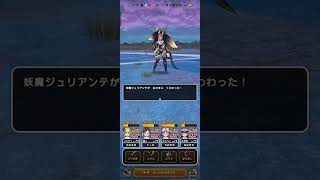 #ドラクエウォーク 【妖魔ジュリアンテ】なかまモンスター