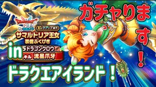 ドラゴンクロウをガチャります!【ドラゴンクエストウォーク】