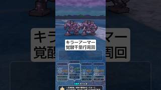 【ドラクエウォーク】キラーアーマー覚醒千里行周回
