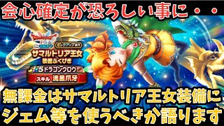 【ドラクエウォーク】無課金プレイヤーは サマルトリア王女装備 にジェム等を使うべきか語ります【ドラゴンクエストウォーク】