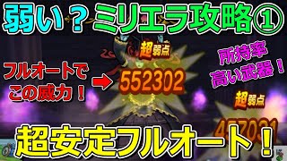 【ドラクエウォーク】ミリエラ攻略①超安定フルオート！今回は玉座なし！あの武器が活躍！