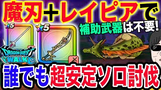 【ドラクエウォーク】武器難民でもカンタン補助武器不要!!根絶やしの竜をエスタークの魔刃と４凸王家のレイピアを使って超安定ソロ討伐!!