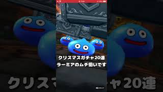 #vlog #ドラクエガチャ #ドラクエウォーク #ラーミア