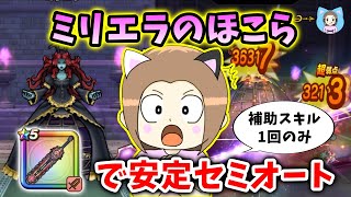 ミリエラのほこらを神喰らいでセミオート安定攻略!○○○を使いましょう!【ドラクエウォーク_vol.504】
