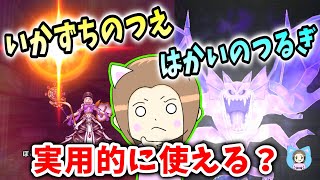 いかずちのつえ/はかいのつるぎ錬成してみた！これは実用的にどうなのか？【ドラクエウォーク_vol.506】