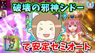 覚醒シドーを安定セミオート攻略！いては無しラミムチでもいけます！【ドラクエウォーク_vol.510】