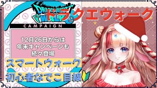 【ドラクエウォーク🔰スマートウォークを初心者なでこ目線で見ていく】#ドラクエウォーク #ドラゴンクエストウォーク #ゲーム #初心者 #vtuber