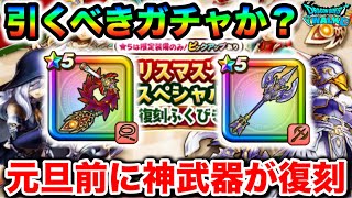 【ドラクエウォーク】クリスマス復刻ガチャは引くべきか？環境武器が２本も入って元旦前に発狂もんのガチャ来てもうたw