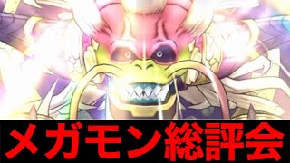 おいww第１回２０２５年絶望したメガモンランキングがヤバいぞ w【ドラクエウォーク】【ドラゴンクエストウォーク】