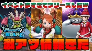 【ドラクエウォーク】激アツ情報きた!!復刻ガチャ&復刻メガモン!イベント多すぎてフリーズした初心者ww