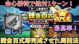 【ドラクエウォーク】朗報！グリ爪無くても速攻周回 ドラゴンクロウ使った錬金百式エレメント編1ターン周回法！ 【ドラゴンクエストウォーク】