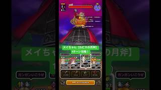 メイちゃん【ルビスの月斧】1ターン攻略！#ドラクエウォーク #メイデンドール