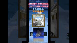 ドラクエウォークおみやげ！　関東シーズン1千葉県編