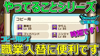 【ドラクエウォーク】コピー用パーティー！職業入れ替えで時短してます！1個だけデメリットが…。