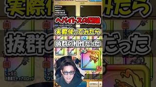 【ドラクエウォーク】新武器 ヘパイトスの烈鎚は必要なのか？1番相性いい武器はこれじゃない？？