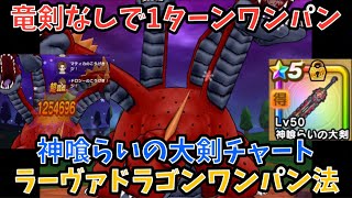 【ドラクエウォーク】ラーヴァドラゴン 神喰らいの大剣あればロトの竜剣無くても1ターンワンパン出来る事が判明⁉︎【ドラゴンクエストウォーク】