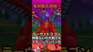 ラーヴァドラゴン 神喰らいの大剣でも1ターンワンパンが出来る事判明！