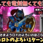 【ドラクエウォーク】さまようロトのよろいのほこら ロトの竜剣なしで1ターンワンパン法の解説【ドラゴンクエストウォーク】