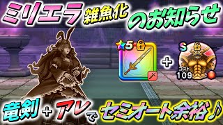【ドラクエウォーク】必須武器は「竜剣」と「ラ鞭」だけ!! 青スキル1回制限をセミオート攻略♪【ミリエラ】