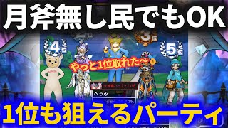 【ドラクエウォーク】月斧無しで1位ゲット！！さらに表彰台狙えるパーティに微調整できました！！【ギガモンスター】【蒼き竜王】