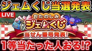 【ドラクエウォーク】ジェムくじ発表日!! 1等当たった人 or 100ジェムだった人おる!?【DQW】