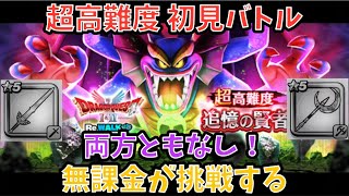 【ドラクエウォーク】超高難度 ドラクエ1.2ReWALKイベント 初見バトル【ドラゴンクエストウォーク】