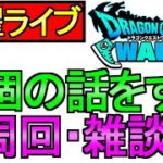 【ドラクエウォーク】10個の話をする 雑談 周回 キラーアーマー覚醒千里行【周回】【攻略】