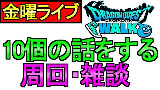 【ドラクエウォーク】10個の話をする 雑談 周回 キラーアーマー覚醒千里行【周回】【攻略】