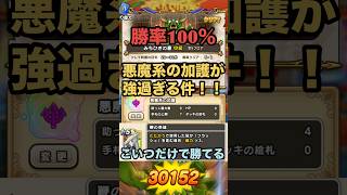 ドラぽか 悪魔系の加護が強すぎて中級100％倒せる件！