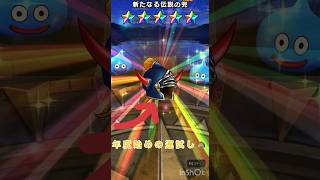 明けましておめでとうございます。恒例の新春ガチャ、まずはジェム100連から!!#ドラクエウォーク #ドラクエウォークガチャ #shorts