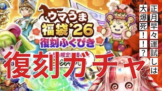 【ドラクエウォーク正月復刻ガチャ🔥🔥】100連超え⁉️ケキちゃん目指して大爆死！！？