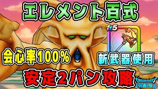 【ドラクエウォーク】エレメント百式【会心率100％】安定2パン攻略！【dqw】
