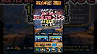【ドラクエウォーク/ガチャ】錬金百式のエレメント編はこれで無双ができる！ 伝説の鍛冶師装備ふくびき10連目【DQWalk/ヘパイトスの烈鎚】#shorts  #ドラクエウォーク #1