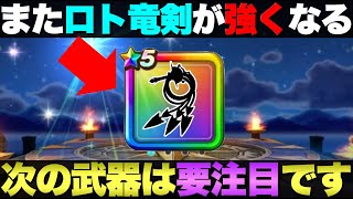 【ドラクエウォーク】1/15から登場の新武器予想。