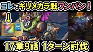 【ドラクエウォーク/メインストーリー】ギリメガラ 1ターン＆ワンパン討伐！17章9話ボス攻略【DQW/無課金勢】