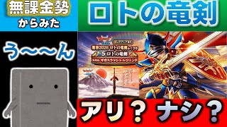 【ドラクエウォーク】無課金勢はこう見る。『ロトの竜剣』の武器評価　 #12　【ガチャ】【正月】
