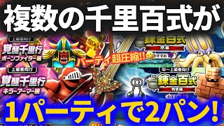 【ドラクエウォーク】なんだこれ！？1パーティで複数の千里・錬金百式が2パン可能に！！竜剣ヤバすぎ！【キラーアーマー】【物質】【水】【覚醒千里行】