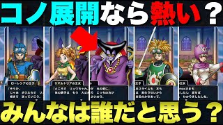 【ドラクエウォーク】既出の情報を考察してしまった…それでも見たいという方はどうぞ。※軽くドラクエ1＆2RMのネタバレ含みます