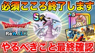 【ドラクエウォーク】必須のこころが終了します!! 1&2ReWALKイベントで絶対でやるべきこと最終確認!!【DQW】