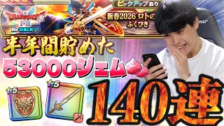 【ドラクエウォーク】魂の140連‼︎半年間貯めたジェムでロトの竜剣狙うぞ！！！！「新年一発目のガチャよろしくお願いします」【DQW】