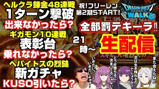 「ドラクエウォーク」生き残れるか!?ヘルクラ1ターン撃破48連戦&ギガモン表彰台&新ガチャ失敗で全部罰テキーラ生配信‼【#120】
