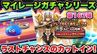 【ドラクエウォーク】これがラストチャンス！？マイレージガチャシリーズ第167弾！