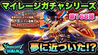 【ドラクエウォーク】無課金の夢！？マイレージガチャシリーズ第168弾！